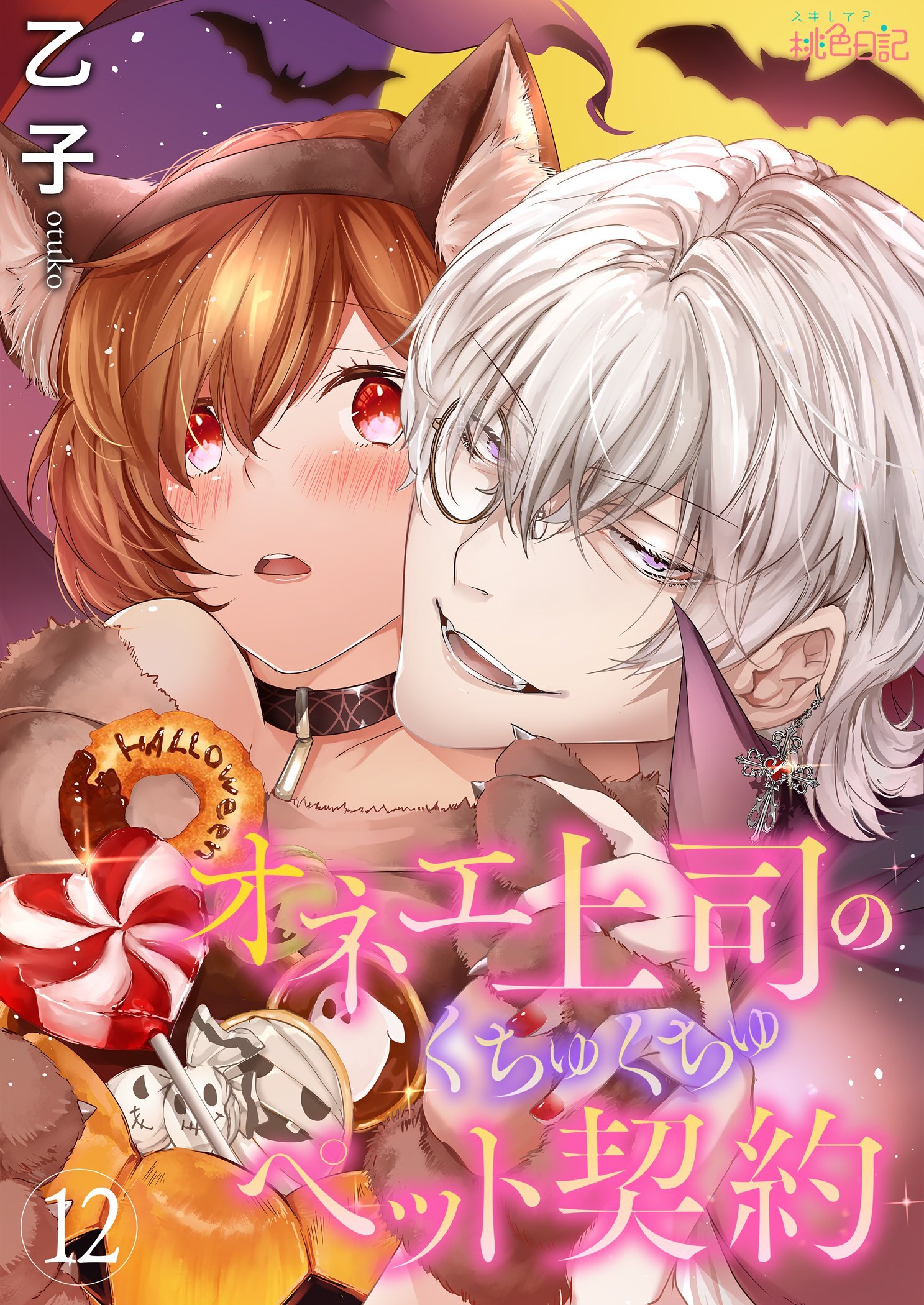 オネエ上司のくちゅくちゅペット契約 12