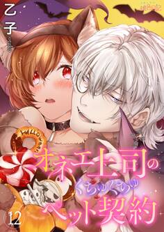 オネエ上司のくちゅくちゅペット契約 12