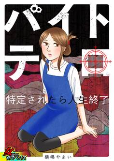 バイトテロ~特定されたら人生終了~