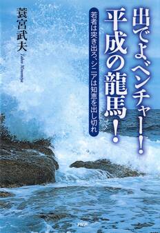 出でよベンチャー! 平成の龍馬!