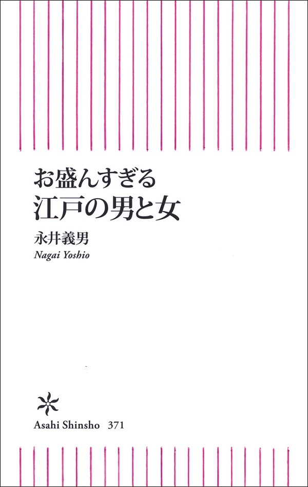 お盛んすぎる　江戸の男と女