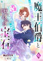 魔王伯爵と呪われた宝石~お願いですから、豹変して抱きついてくるのはやめてください~(4)