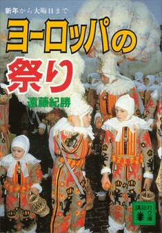 ヨーロッパの祭り 新年から大晦日まで