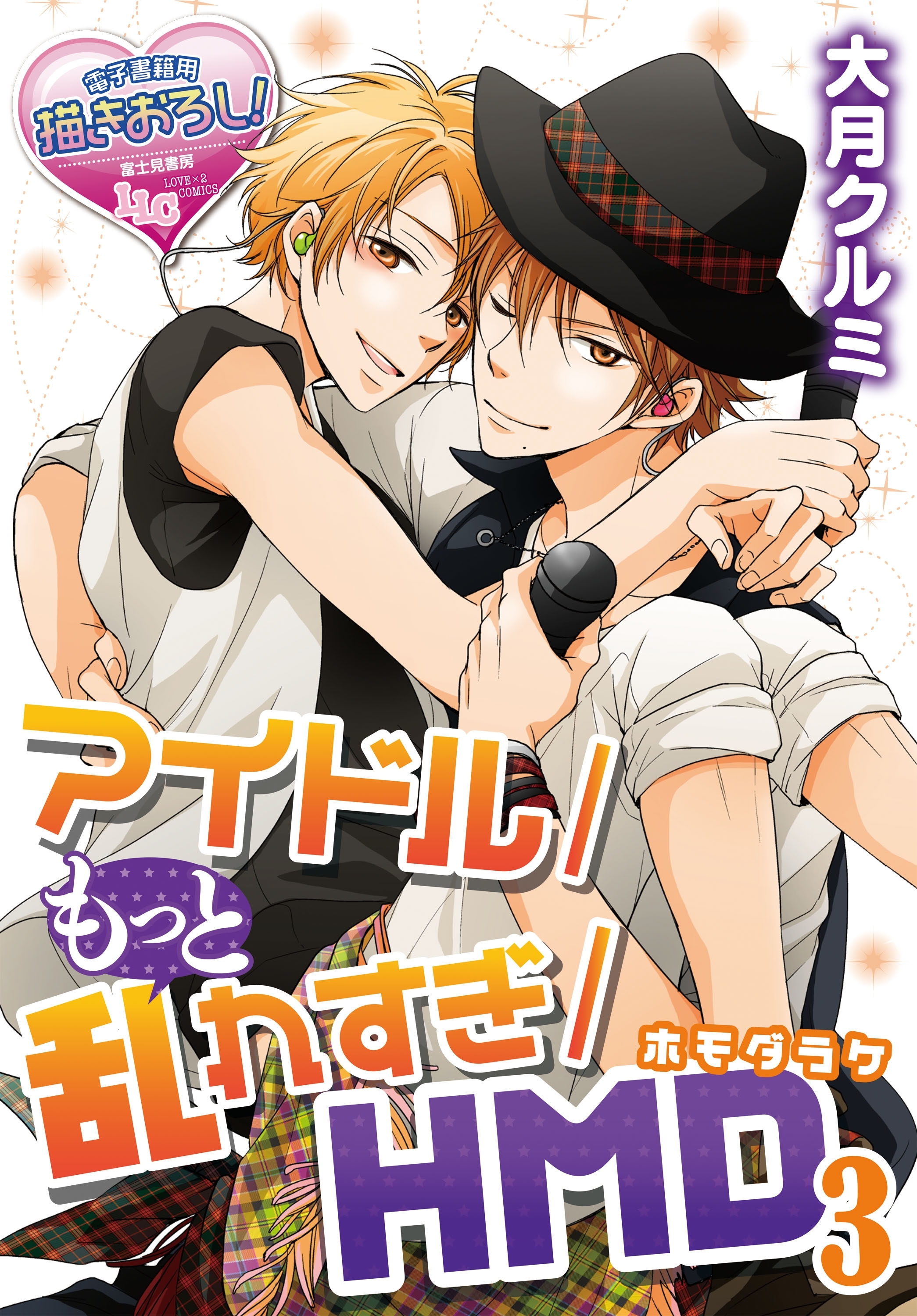 アイドル/乱れすぎ/ＨＭＤ（ホモだらけ）