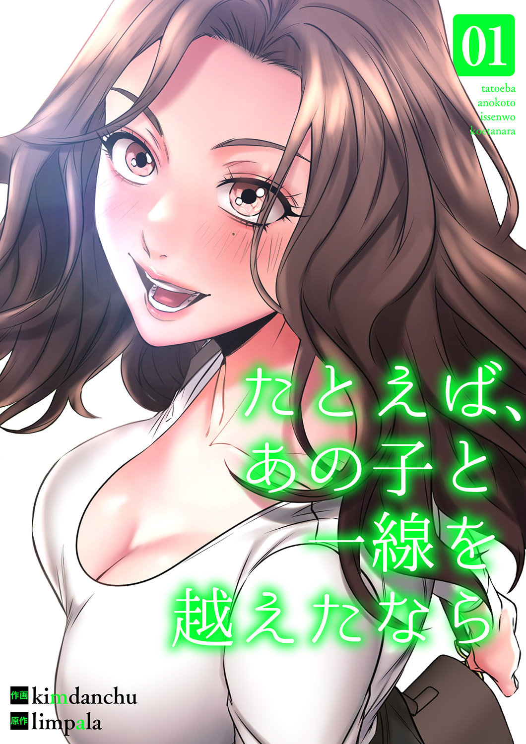 たとえば、あの子と一線を越えたなら【電子単行本版】１