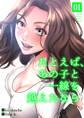 たとえば、あの子と一線を越えたなら【電子単行本版】1