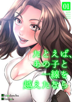 たとえば、あの子と一線を越えたなら【電子単行本版】1