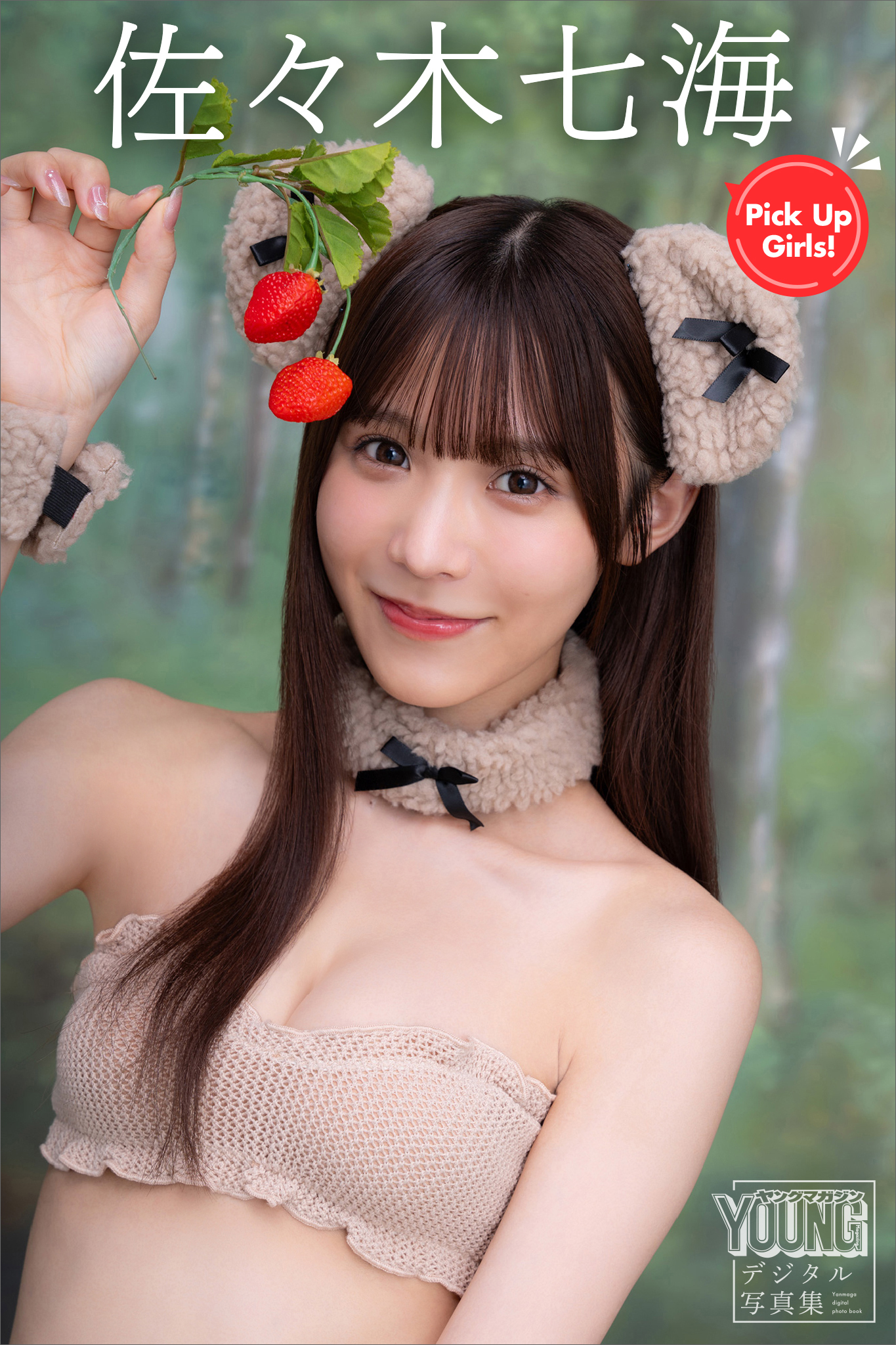 佐々木七海　Ｐｉｃｋ　Ｕｐ　Ｇｉｒｌｓ！　ヤンマガデジタル写真集