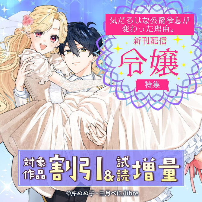 「気だるげな公爵令息が変わった理由。」新刊配信 令嬢特集