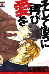 そして僕に再び愛を