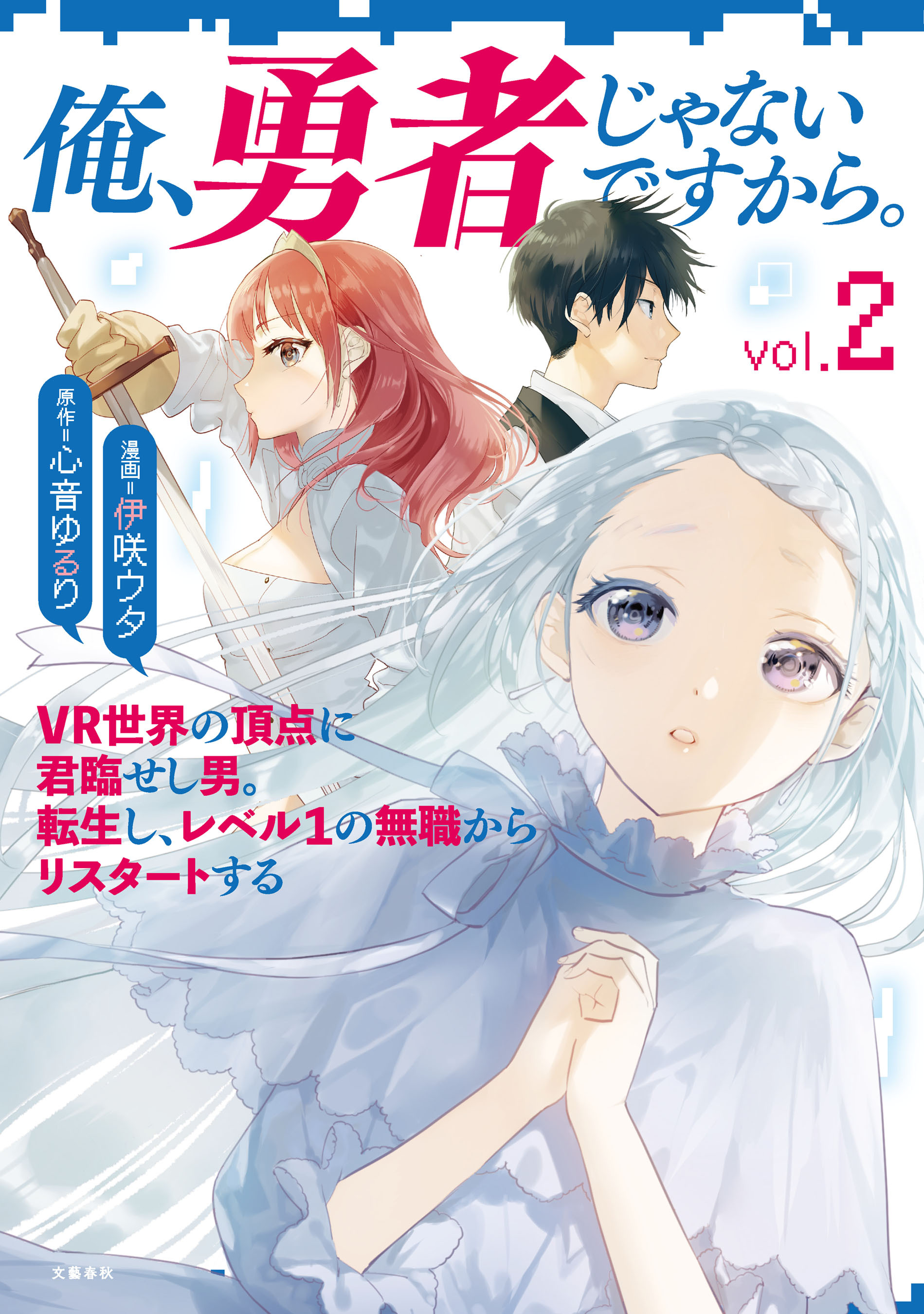 【期間限定　無料お試し版】俺、勇者じゃないですから。～VR世界の頂点に君臨せし男。転生し、レベル１の無職からリスタートする～ 2