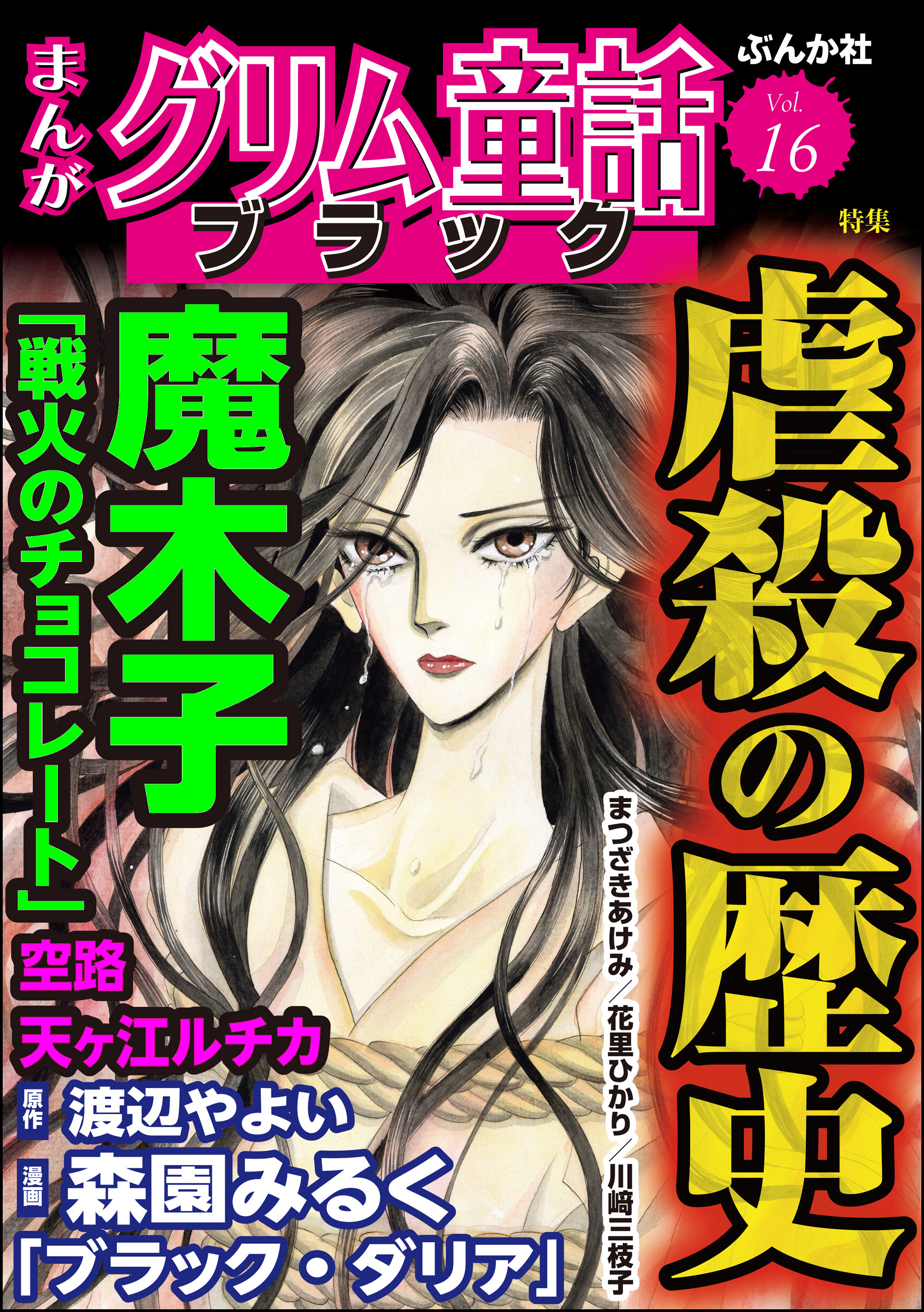 まんがグリム童話 ブラック虐殺の歴史　Vol.16