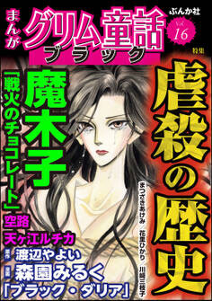 まんがグリム童話 ブラック虐殺の歴史 Vol.16