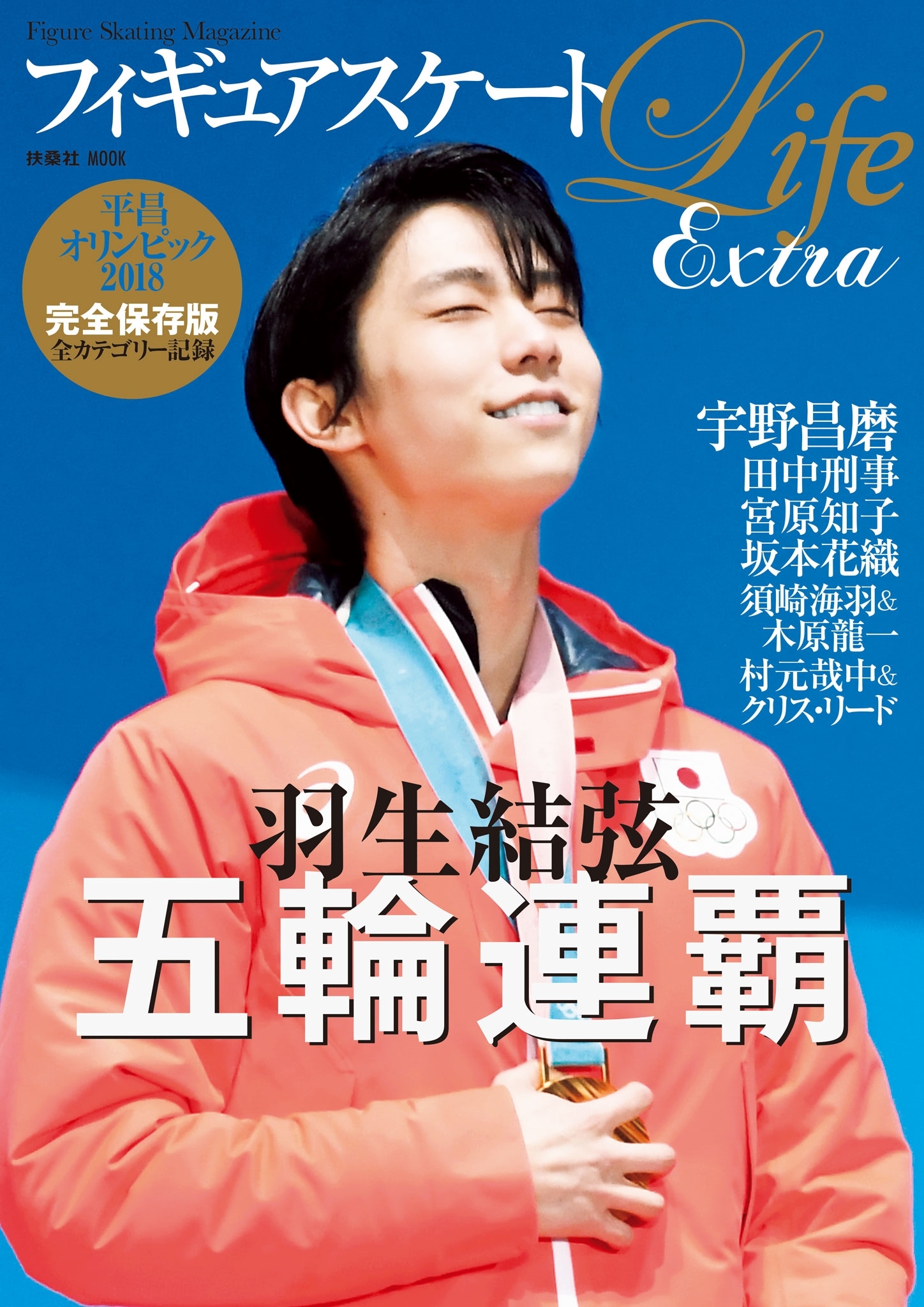 フィギュアスケートLife Extra 平昌オリンピック2018