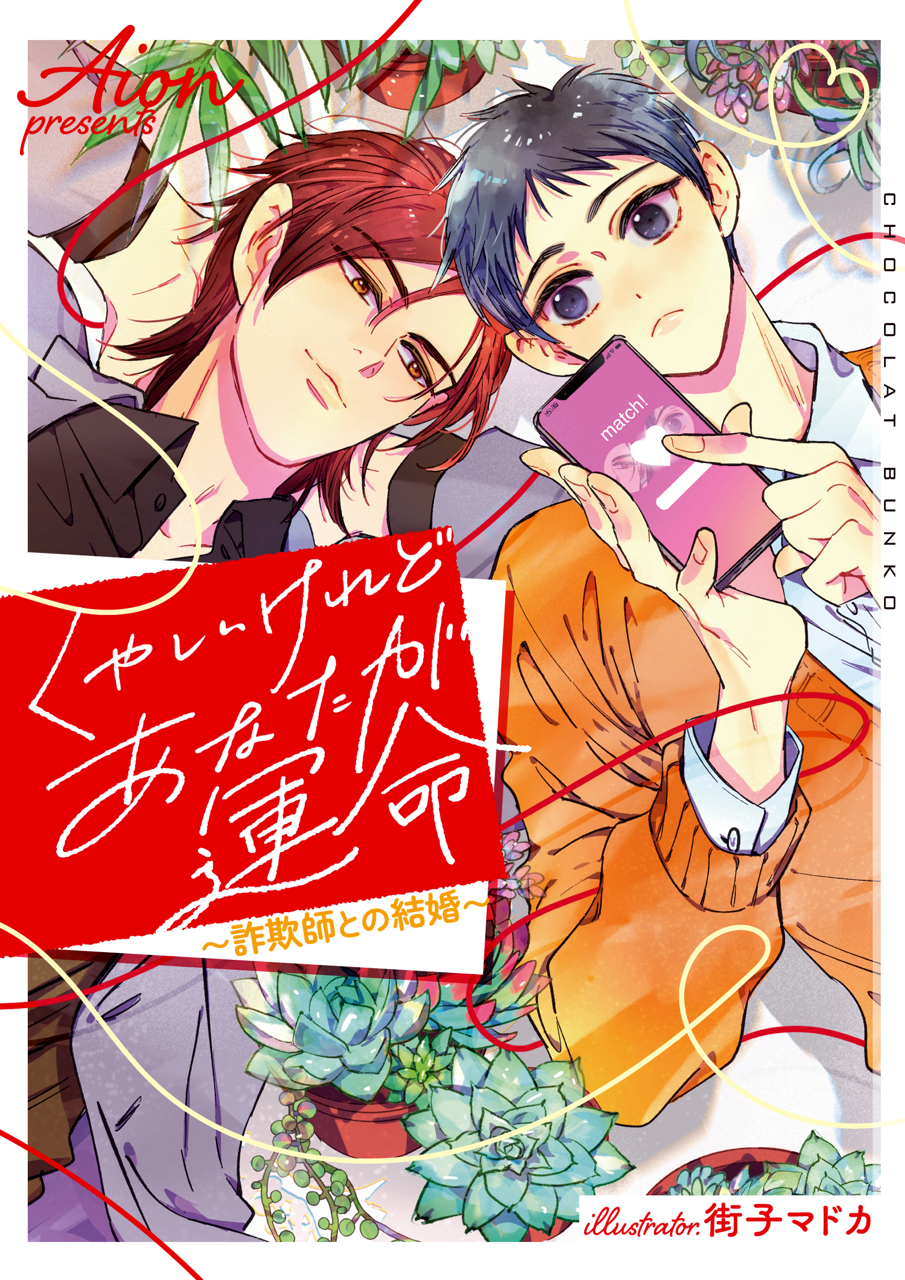 くやしいけれどあなたが運命～詐欺師との結婚～【イラストあり・電子限定ショートストーリーつき】