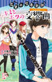花里小吹奏楽部 キミとボクの交響曲
