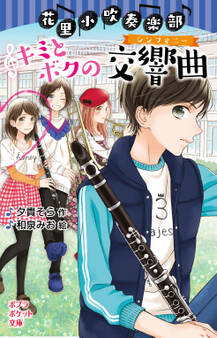 花里小吹奏楽部 キミとボクの交響曲