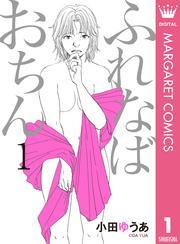 ふれなばおちん 1