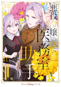 悪役令嬢は嫌なので、医務室助手になりました。