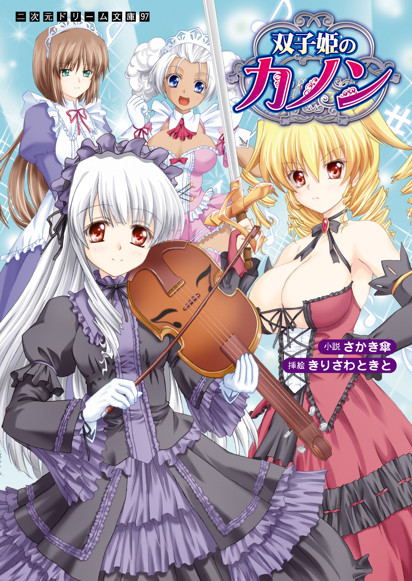 双子姫のカノン