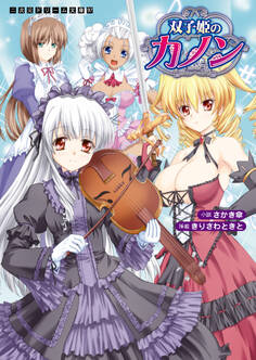 双子姫のカノン