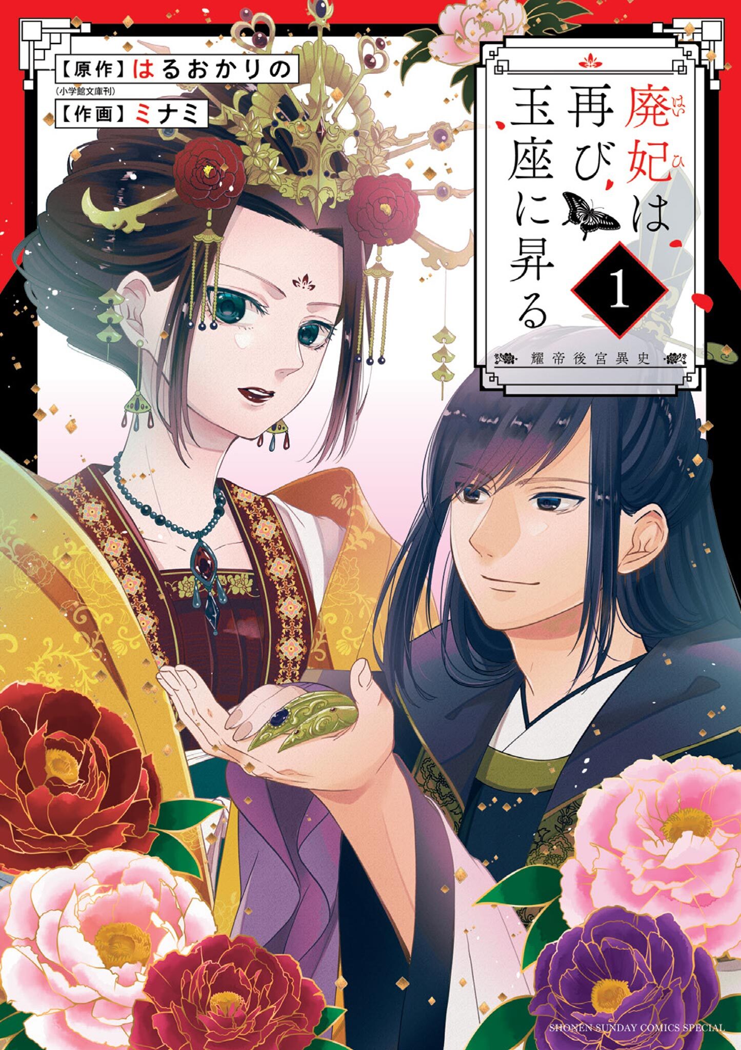 【期間限定　無料お試し版　閲覧期限2026年1月22日】廃妃は再び玉座に昇る ～耀帝後宮異史～ 1