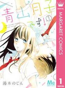 青山月子です 1 無料 試し読みなら Amebaマンガ 旧 読書のお時間です