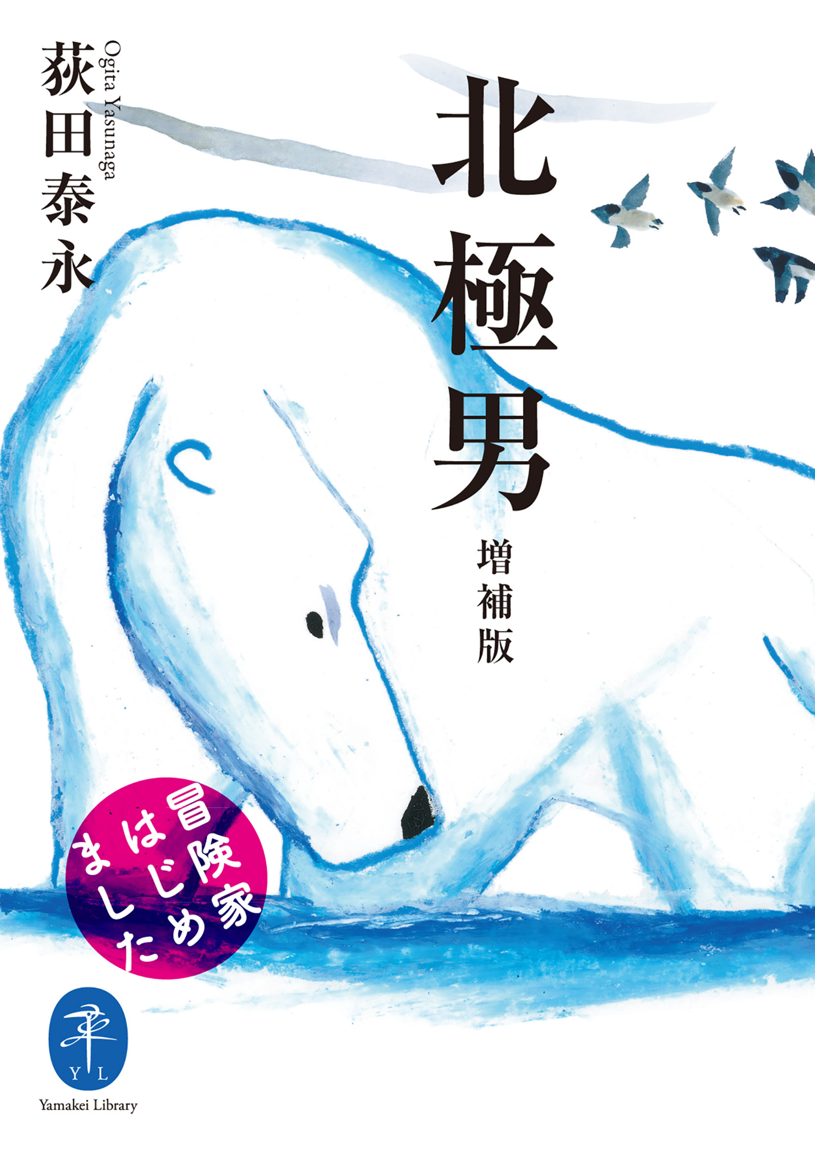 ヤマケイ文庫 北極男 増補版 冒険家はじめました