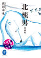 ヤマケイ文庫 北極男 増補版 冒険家はじめました