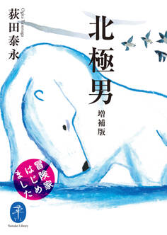 ヤマケイ文庫 北極男 増補版 冒険家はじめました