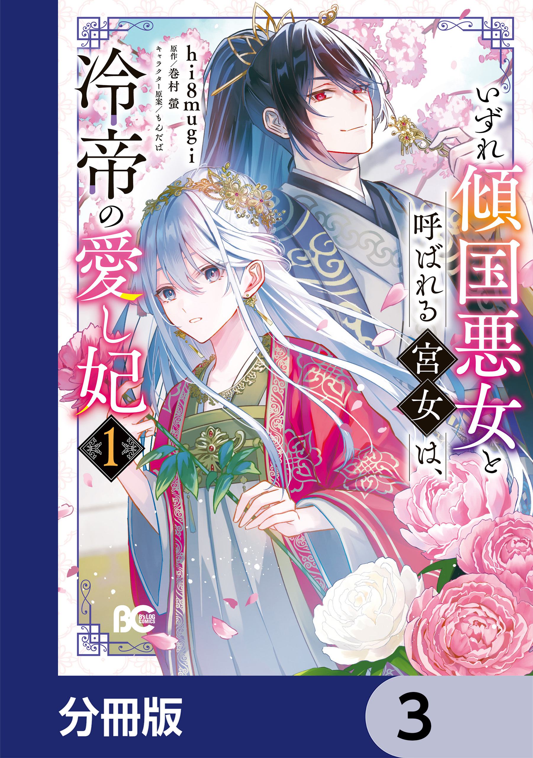 いずれ傾国悪女と呼ばれる宮女は、冷帝の愛し妃【分冊版】　3