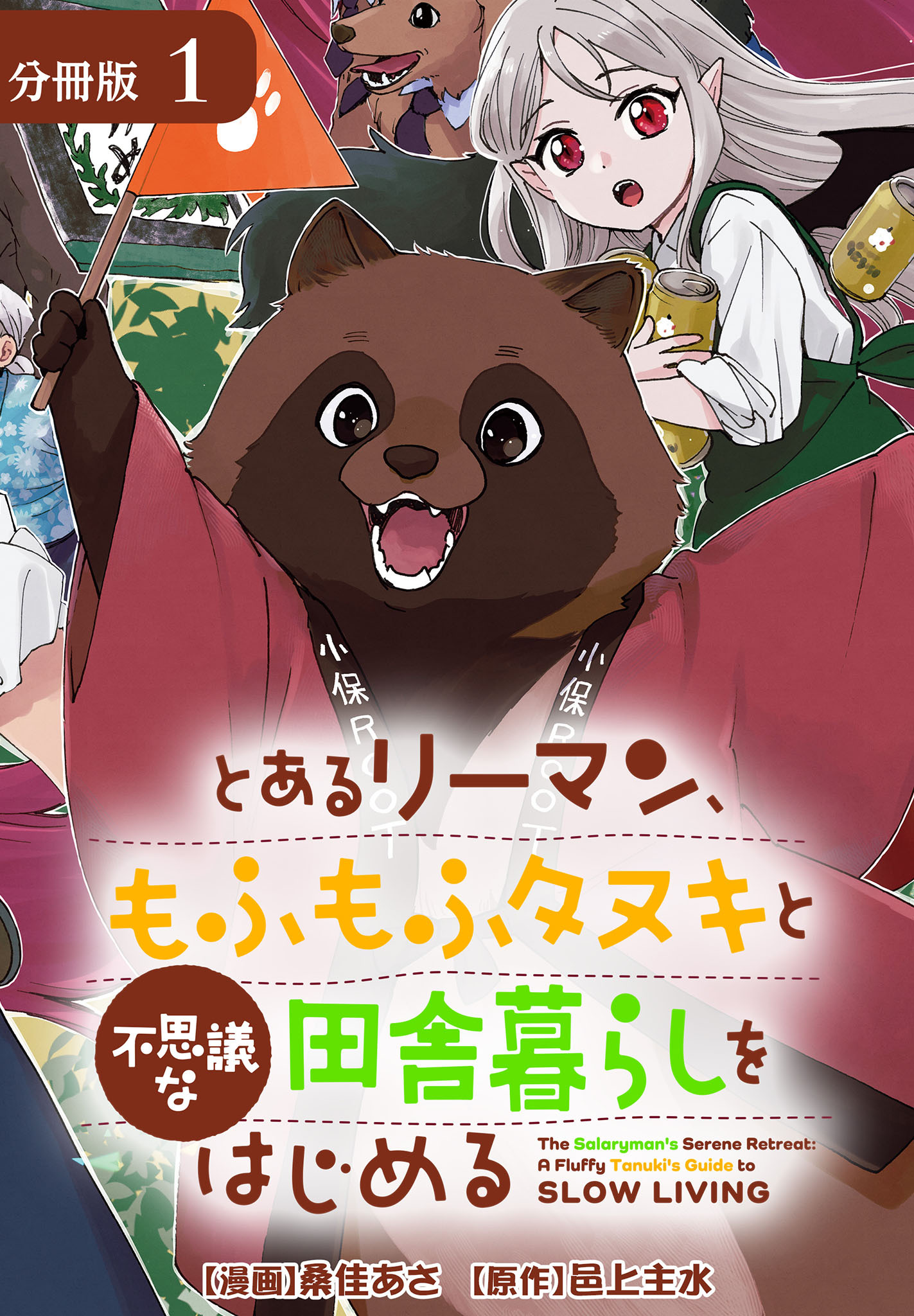 とあるリーマン、もふもふタヌキと不思議な田舎暮らしをはじめる 分冊版 1巻