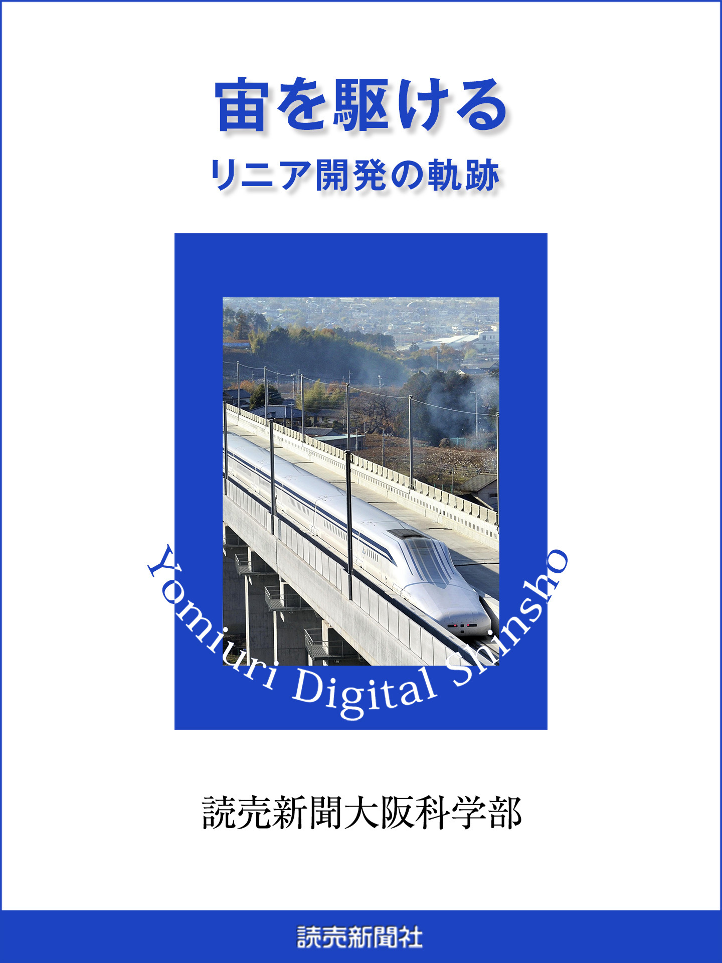 宙を駆ける　リニア開発の軌跡