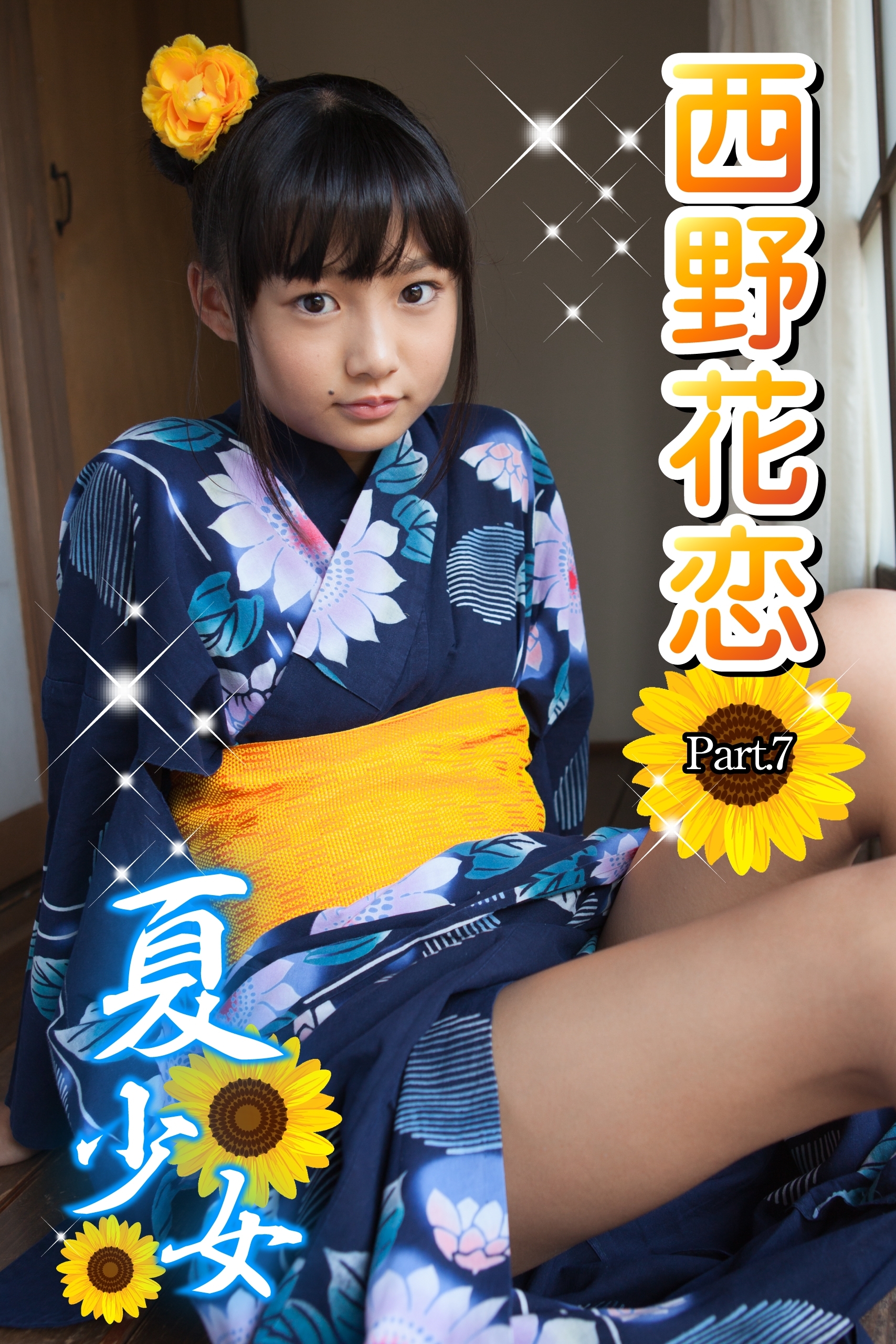 夏少女　西野花恋　Part.7