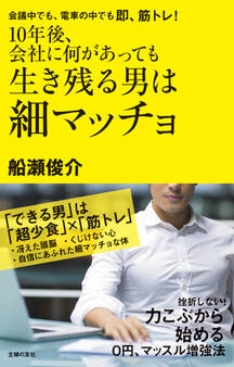 10年後、会社に何があっても生き残る男は細マッチョ