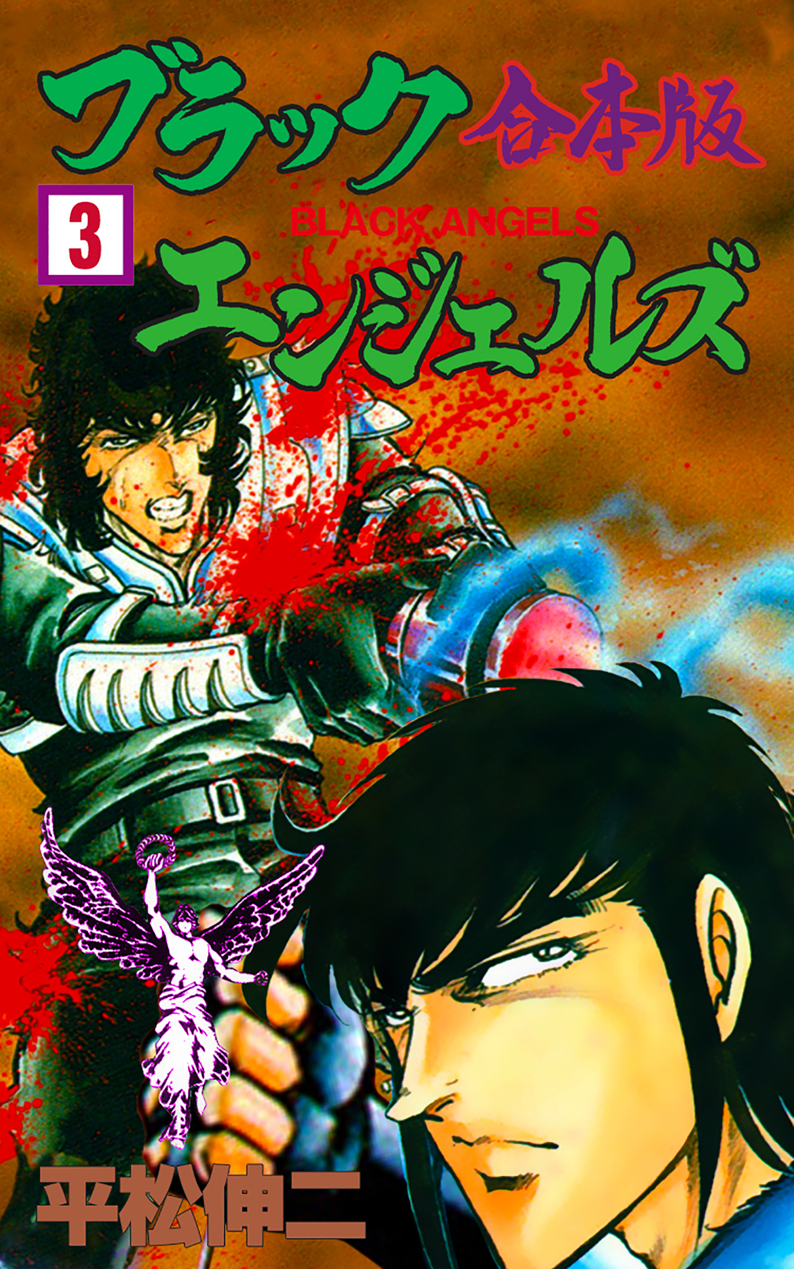 ブラック・エンジェルズ【合本版】　3