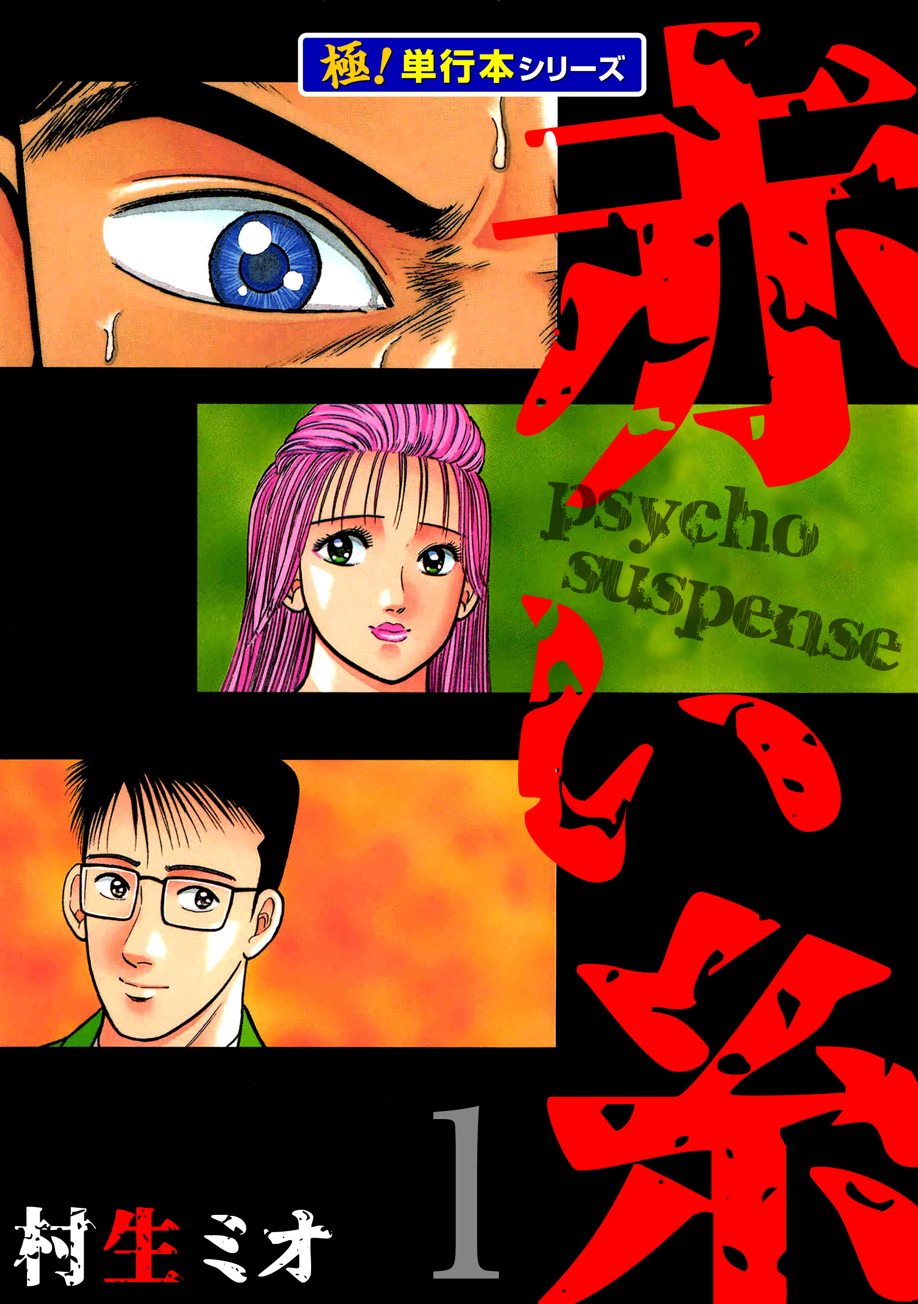 赤い糸【極！単行本シリーズ】1巻