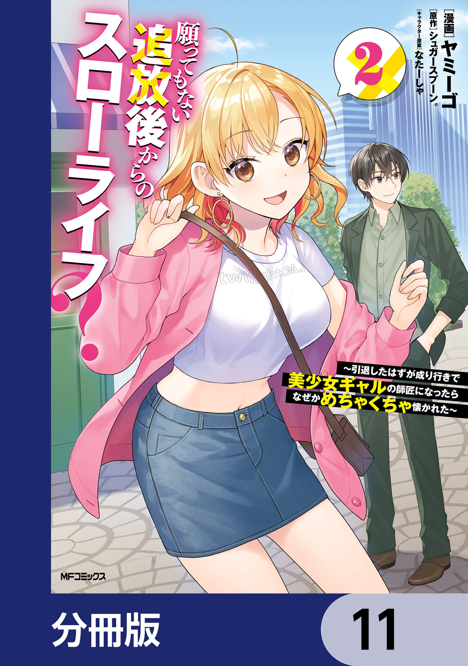 願ってもない追放後からのスローライフ？　～引退したはずが成り行きで美少女ギャルの師匠になったらなぜかめちゃくちゃ懐かれた～【分冊版】　11