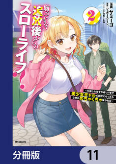 願ってもない追放後からのスローライフ? ~引退したはずが成り行きで美少女ギャルの師匠になったらなぜかめちゃくちゃ懐かれた~【分冊版】 11