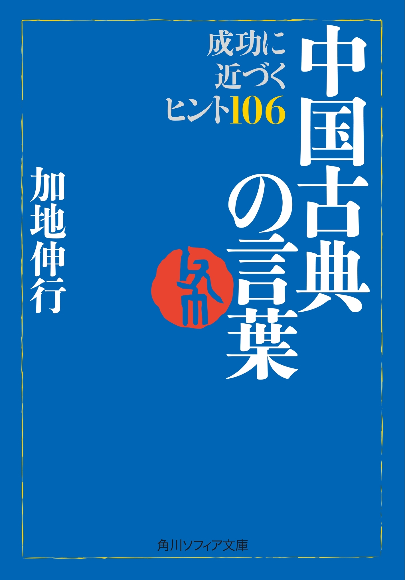 中国古典の言葉　成功に近づくヒント１０６