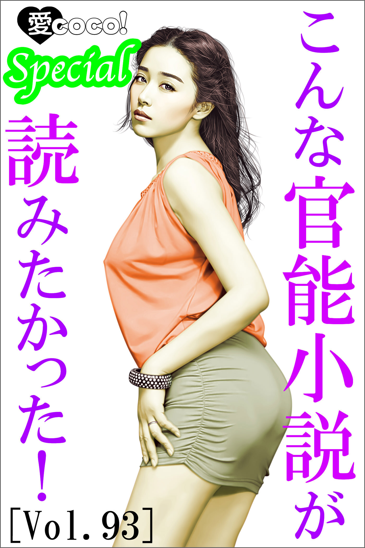 こんな官能小説が読みたかった！vol.93