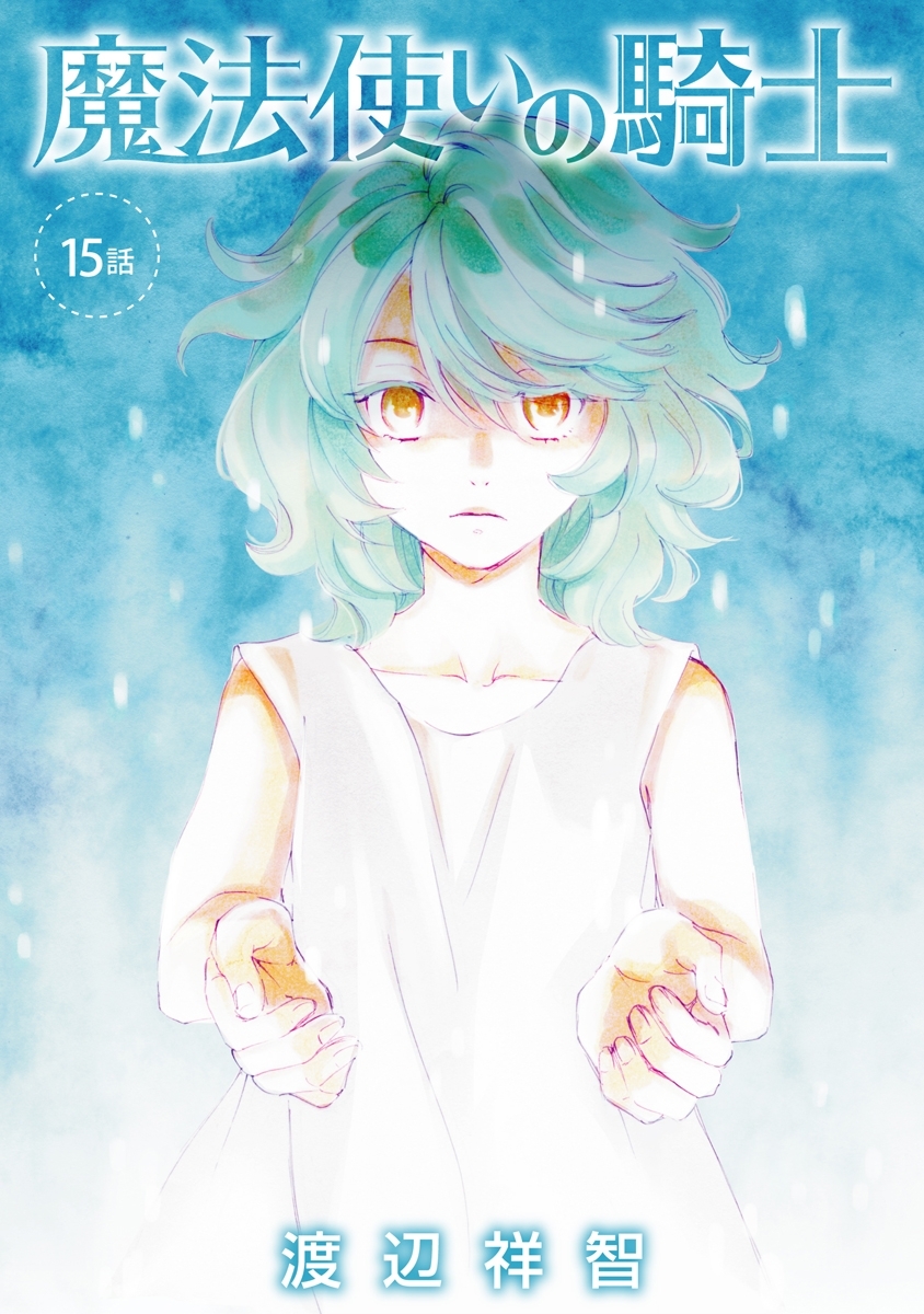 魔法使いの騎士［ばら売り］第15話