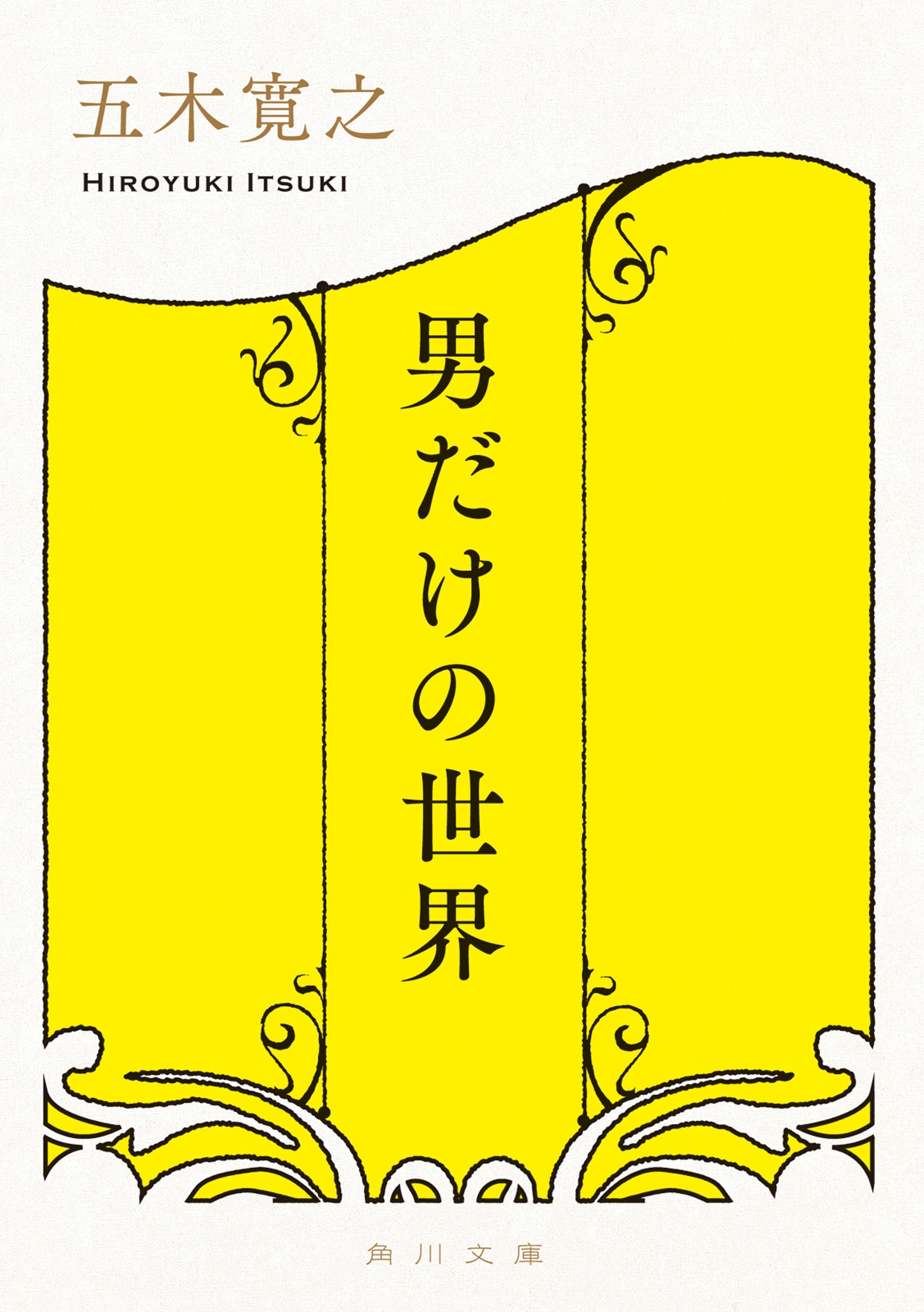 男だけの世界