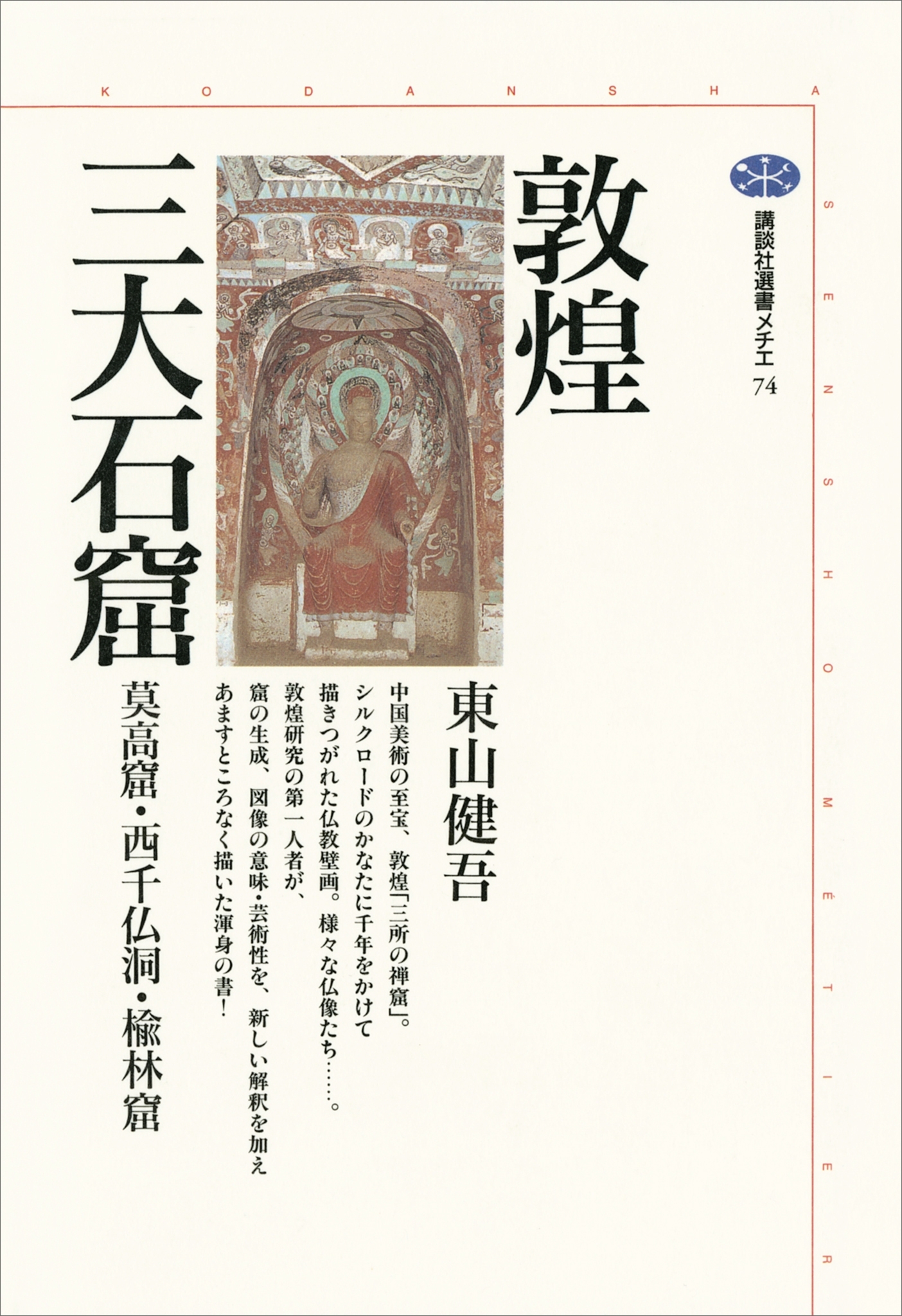 敦煌三大石窟　莫高窟・西千仏洞・楡林窟