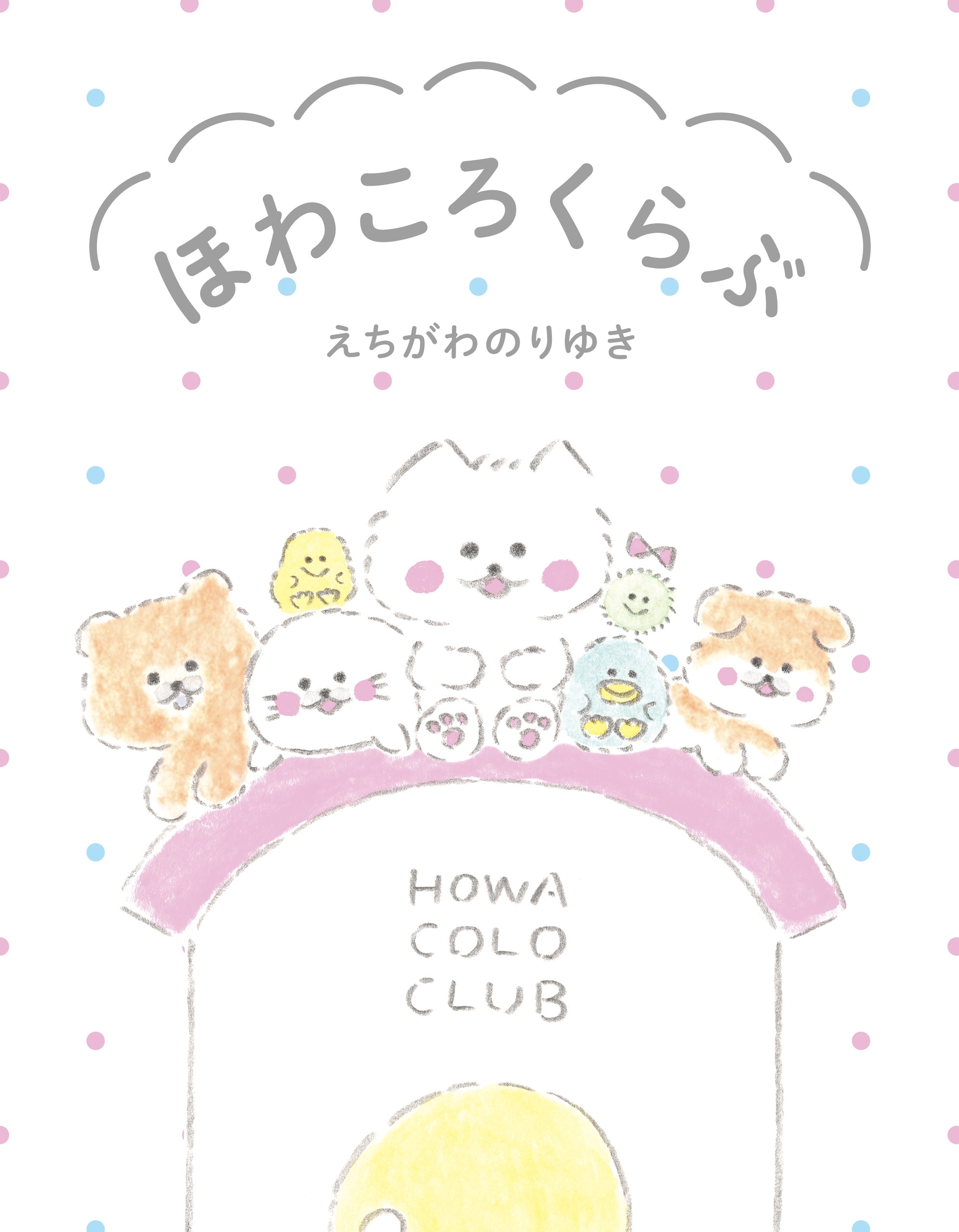 ほわころくらぶ