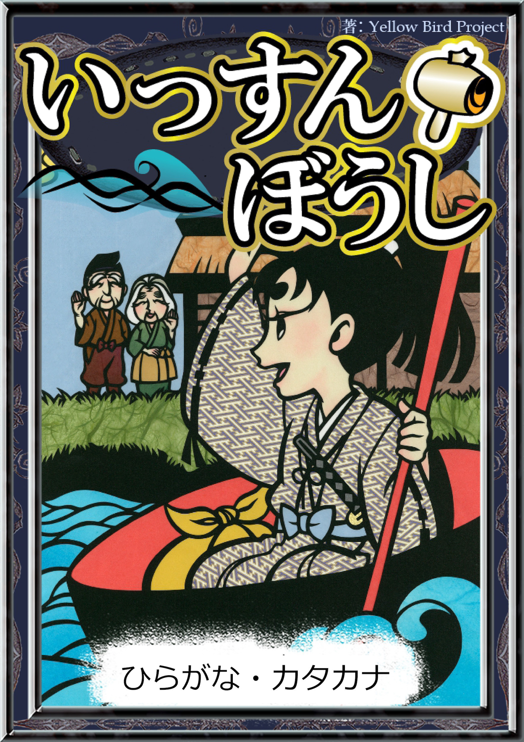 いっすんぼうし　【ひらがな・カタカナ】