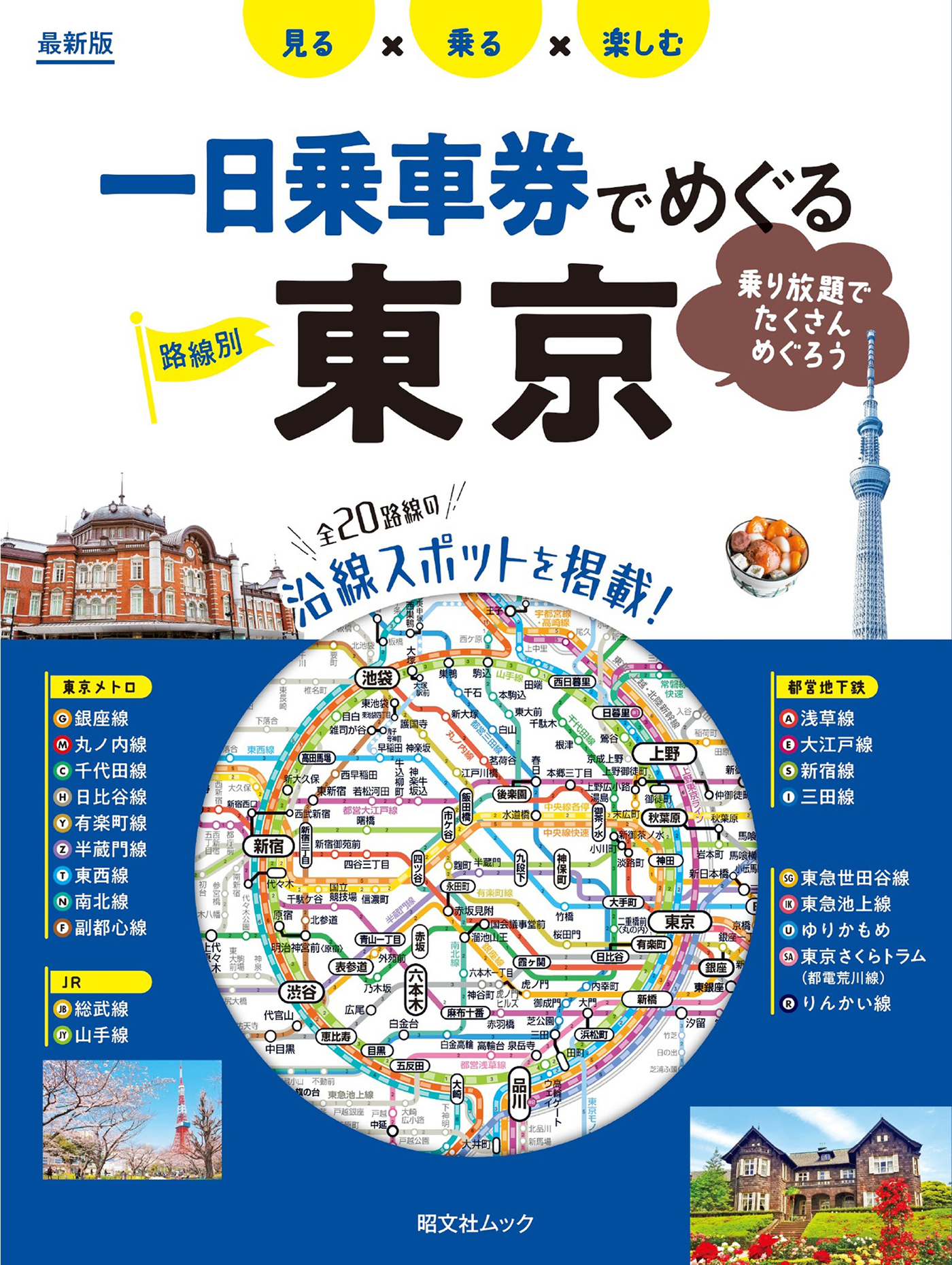 昭文社ムック 一日乗車券でめぐる東京'25