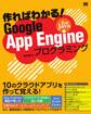 作ればわかる!Google App Engine for Javaプログラミング