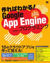 作ればわかる！Google App Engine for Javaプログラミング