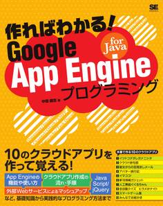 作ればわかる!Google App Engine for Javaプログラミング